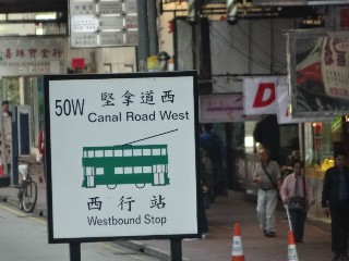 堅拿道西電車站 (50W)