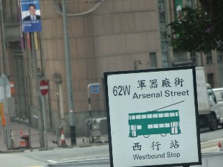 軍器廠街電車站 (62W)