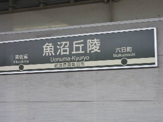 魚沼丘陵駅