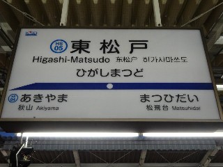 東松戸駅