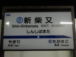 新柴又駅