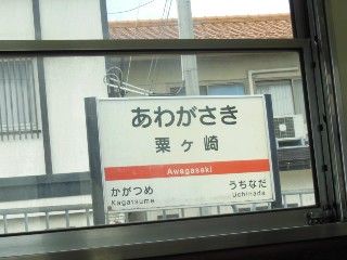 粟ヶ崎駅