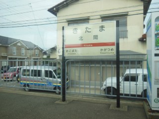 北間駅