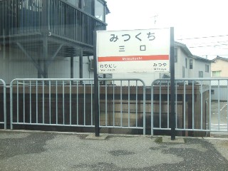 三口駅