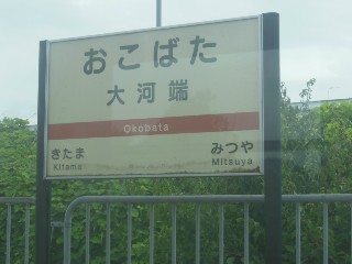 大河端駅