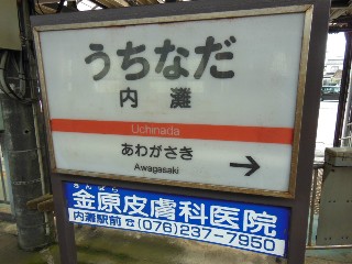 内灘駅