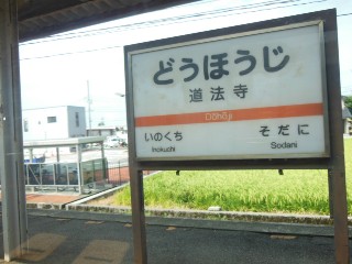 道法寺駅