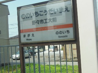 野々市工大前駅