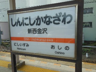 新西金沢駅