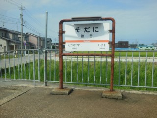 曽谷駅