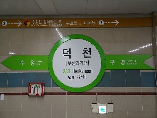 덕천역