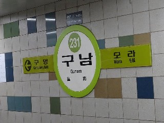 구남역
