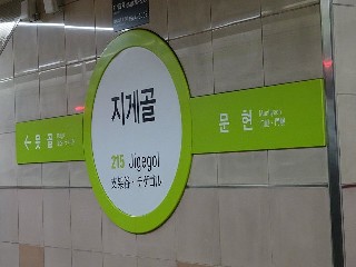 지게골역
