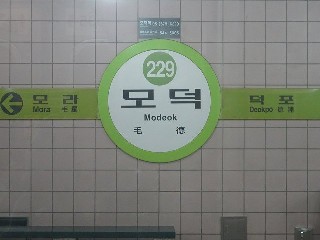 모덕역