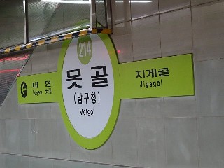 못골역