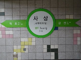사상역