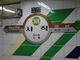 사직역