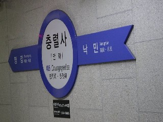 충렬사역
