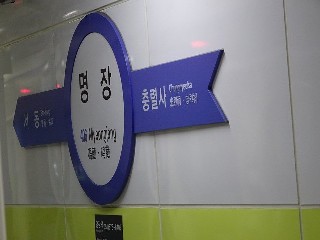 명장역