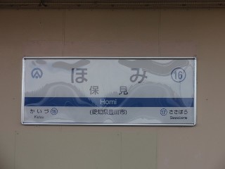 保見駅