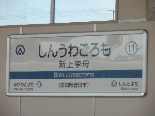 新上挙母駅