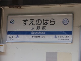 末野原駅