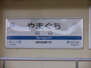 山口駅