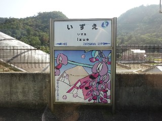 いずえ駅