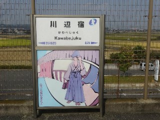 川辺宿駅