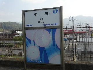 小田駅
