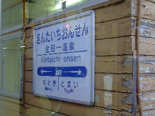 金田一温泉駅