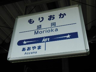 盛岡駅