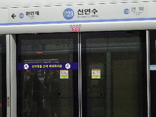 신연수역