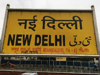 नई दिल्ली रेलवे स्टेशन