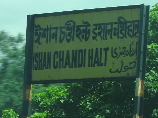 ঈশান চণ্ডী হল্ট রেলওয়ে স্টেশন