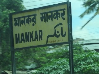 মানকর রেলওয়ে স্টেশন