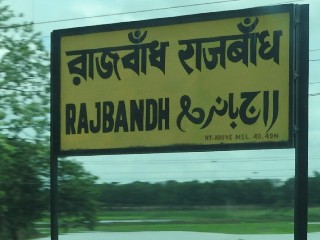 রাজবাঁধ রেলওয়ে স্টেশন