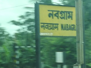 নবগ্রাম রেলওয়ে স্টেশন