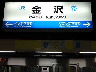 金沢駅