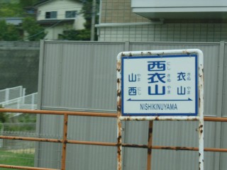 西衣山駅