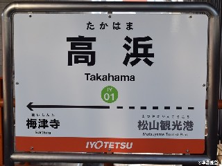 高浜駅