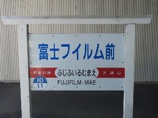 富士フイルム前駅