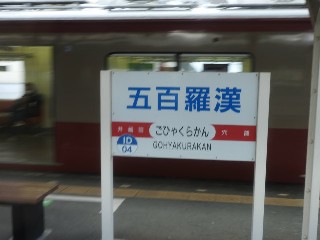 五百羅漢駅