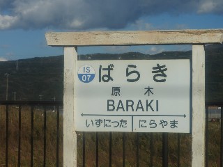 原木駅