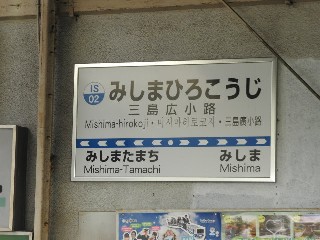 三島広小路駅