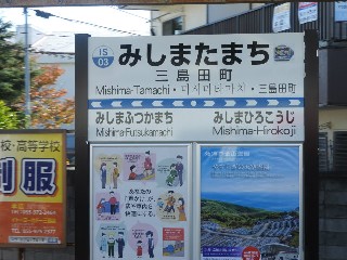 三島田町駅