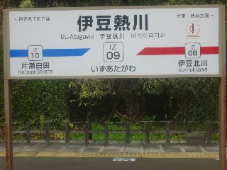 伊豆熱川駅