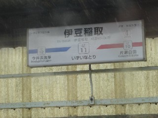 伊豆稲取駅