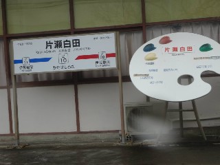 片瀬白田駅