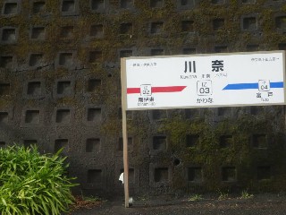 川奈駅